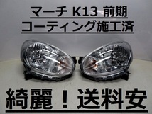 綺麗です！送料安 マーチ K13 コーティング済 前期 ハロゲンライト左右SET H009 インボイス対応可 ♪♪A_画像1