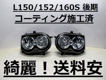 綺麗！送料安 MOVE カスタム L150S L152S L160S コーティング済 後期 HID ライト左右SET 100-51786 インボイス対応可 ♪♪B_画像1