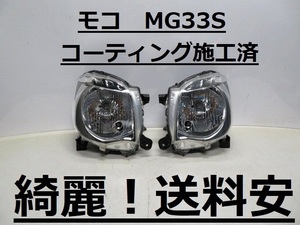 綺麗！送料安 モコ MG33S コーティング済 ライト左右SET P9638 インボイス対応可 ♪♪A
