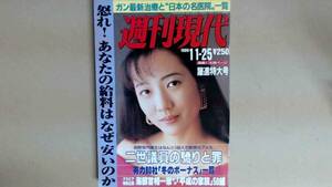 R54LB●週刊現代19891125　平成の家族５０組　他