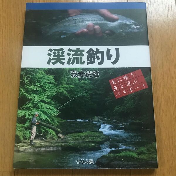渓流釣り (渓に憩う魚と遊ぶパスポート) 我妻徳雄/著