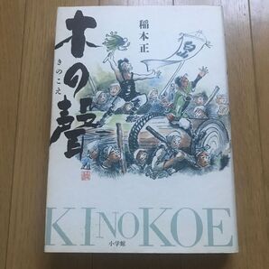木の声 稲本正