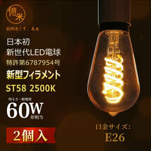 億米 ST58 6W（60W相当）2個入 2500K茶色 日本初 新古典風 LED電球 フィラメント E26 エジソンランプ レトロ風 調光非対応 【日本特許取得_画像2