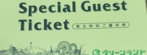 ☆1円～ グリーンランド 株主優待券 1冊 (遊園地等入場券2枚+ホテル飲食優待券10％割引券2枚)