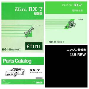 RX-7 FD3S サービスマニュアル 整備書 パーツカタログ エンジン整備書 電気配線図 他 CD収録 pdf版