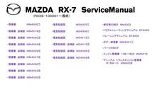 RX-7 FD3S サービスマニュアル 整備書 パーツカタログ エンジン整備書 電気配線図 他 CD収録 pdf版_画像3