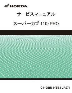 スーパーカブ110 110プロ PGM-FI EBJ-JA07 サービスマニュアル パーツカタログ(オマケ) CD収録pdf