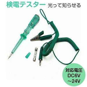 検電テスター 通電時にランプが光る DC6V 12V 24V電気製品検電テスター 送料無料 1ヶ月保証「EL-TESTER.C」