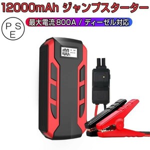 ジャンプスターター 大容量12000mAh モバイルバッテリー 12V車 車のバッテリー上がり対策 ディーゼル車対応 6ヶ月保証「JUMP-A10A.A」