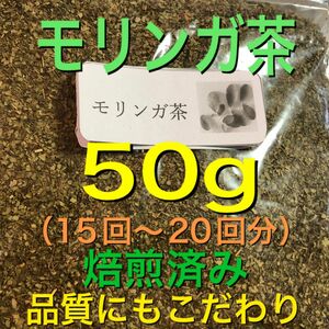 モリンガ茶　50g 健康茶　ミラクルツリー　野草茶