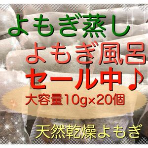 大セール！（大容量10g×21個）　乾燥　よもぎ　よもぎ蒸し　よもぎ入浴剤