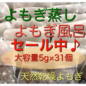 大セール！（大容量5g×31個）乾燥よもぎ　よもぎ足湯　よもぎ蒸し　よもぎ入浴剤