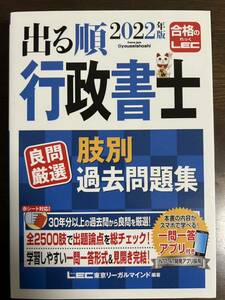 LEC 出る順 行政書士 肢別過去問集　2022年度 未使用美品