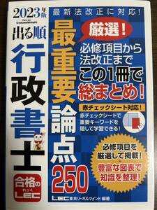 LEC 出る順 行政書士 最重要論点250 2023年度 未使用美品