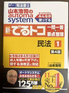 山本浩司のａｕｔｏｍａ　ｓｙｓｔｅｍ新・でるトコ一問一答＋要点整理　司法書士　１ （第４版） 山本浩司／著