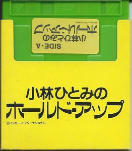 ファミコンソフト（ディスクシステム）/小林ひとみのホールド・アップ/ハッカー・インターナショナル/