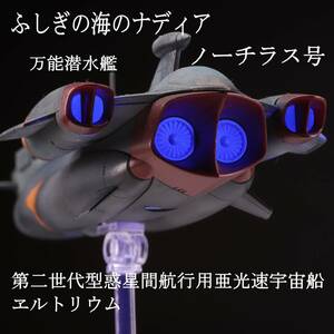 ふしぎの海のナディア 万能潜水艦 ノーチラス号 コトブキヤ 1/1000 第二世代型惑星間航行用亜光速宇宙船ヱルトリウム 塗装済 完成品