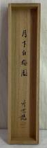 《真作》 ◇ 庭山耕園 月下白梅図 短冊幅 竹世箱書 掛軸 ◇ 四条派 日本画家 兵庫 大阪_画像7