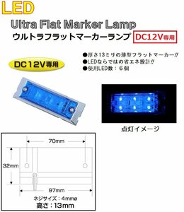 角型 マーカーランプ LED6 ウルトラフラットマーカーランプ　DC12v専用　ブルー（カラーレンズ仕様）No.534611