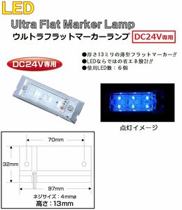 角型 マーカーランプ LED6 ウルトラフラットマーカーランプ　DC24v専用　ブルー（クリアーレンズ仕様）No.534581