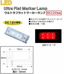 角型 マーカーランプ LED6 ウルトラフラットマーカーランプ　DC12v専用　レッド（クリアーレンズ仕様）No.534606