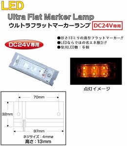 角型 マーカーランプ│LED6 ウルトラフラットマーカーランプ　DC24v専用　アンバー（クリアーレンズ仕様）No.534582