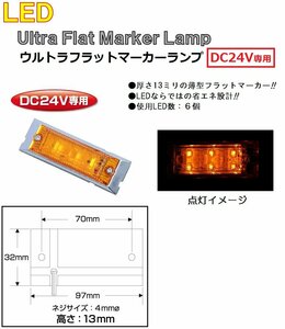 角型 マーカーランプ LED6 ウルトラフラットマーカーランプ　DC24v専用　アンバー（カラーレンズ仕様）No.534592