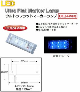LED マーカーランプ LED6 ウルトラフラットマーカーランプ　DC24v専用　ブルー（クリアーレンズ仕様）No.534581
