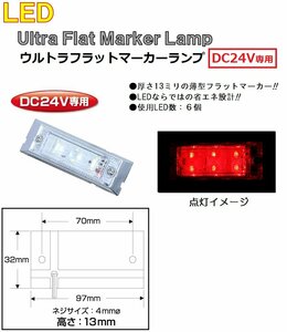 LED 角型 マーカーランプ LED6 ウルトラフラットマーカーランプ　DC24v専用　レッド（クリアーレンズ仕様）No.534586