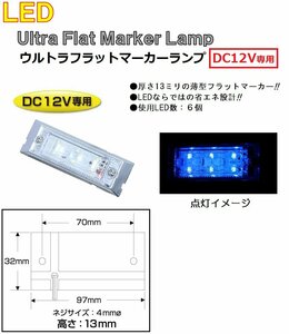 LED 角型 マーカーランプ LED6 ウルトラフラットマーカーランプ　DC12v専用　ブルー（クリアーレンズ仕様）No.534601