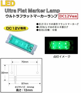 LED 角型 マーカーランプ LED6 ウルトラフラットマーカーランプ　DC12v専用　グリーン（カラーレンズ仕様）No.534613
