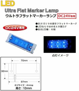 トラック用品　マーカーランプ LED6 ウルトラフラットマーカーランプ　DC24v専用　ブルー（カラーレンズ仕様）No.534591