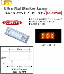 LED マーカーランプ LED6 ウルトラフラットマーカーランプ　DC24v専用　アンバー（クリアーレンズ仕様）No.534582