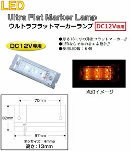 LED 角型 マーカーランプ LED6 ウルトラフラットマーカーランプ　DC12v専用　アンバー（クリアーレンズ仕様）No.534602