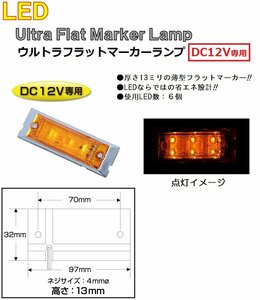 LED 角型 マーカーランプ LED6 ウルトラフラットマーカーランプ　DC12v専用　アンバー（カラーレンズ仕様）No.534612