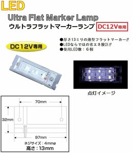 マーカーランプ LED6 ウルトラフラットマーカーランプ　DC12v専用　ホワイト（クリアーレンズ仕様）No.534604