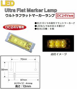 トラック用品 LED マーカーランプ LED6 ウルトラフラットマーカーランプ　DC24v専用　イエロー（カラーレンズ仕様）No.534598