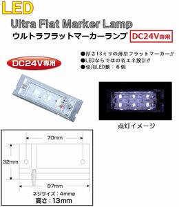 LED 角型 マーカーランプ LED6 ウルトラフラットマーカーランプ　DC24v専用　ホワイト（クリアーレンズ仕様）No.534584