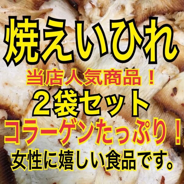 焼えいひれ 2袋セット