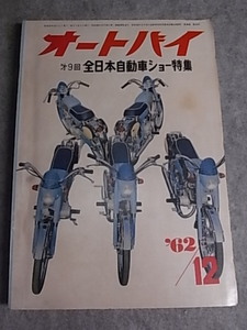 1962 year 12 month number motorcycle no. 9 times all Japan automobile show special collection 