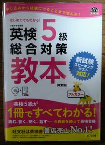 英検5級 総合対策 教本 改正版 新試験スピーキングテスト対応 CD＋予想問題 旺文社 9784010945940 【CD未再生】