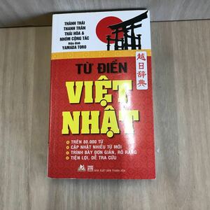 656 古本 100円スタート TU DIEN VIET-NHAT 越日辞典 ベトナム語 コンパクト 辞書 タインホア出版ハウス