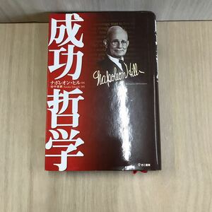 613 古本 100円スタート 成功哲学 人文 哲学 社会 きこ書房　ナポレオン・ヒル著