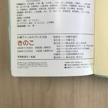 705 古本 100円スタート 山溪フィールドブックス10 きのこ 図鑑 きのこ 株式会社 山と溪谷社_画像7