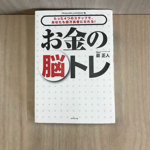 706 古本 100円スタート たった4つのステップで、あなたも億万長者になれる！ お金の脳トレ ビジネス 経済 マネープラン ダイヤモンド社