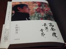 ◎「高倉健、最後の季節（とき）」 小田貴月　オビあり　初版_画像4