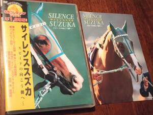 ◎競馬DVD　名馬コレクションシリーズ「サイレンススズカ　スピードの向こう側へ…」全レース・ノーカット完全収録　ミニピンナップ付き