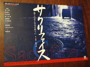 ◎舞台チラシ　劇集 気狂いピエロ「サクリファイス　偽りの夜と今日の終りに」1999年　間天憑/松本淳一/村上正衛/西洋一郎/田渕正博