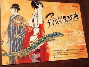 ◎舞台チラシ　岡田嘉夫・イラスト　花組芝居「ナイルの死神」2009年　加納幸和/原川浩明/桂憲一/八代進一/北沢洋/小林大介