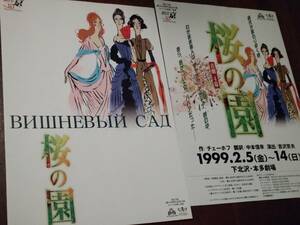 ◎舞台チラシ　劇団京　「桜の園」1999年　高瀬くるみ/本吉泰/木下桂子/西山友子